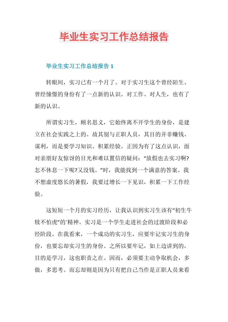 毕业生实习工作总结报告.doc_第1页