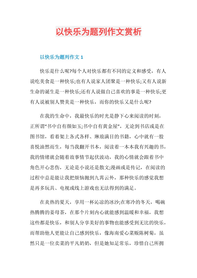 以快乐为题列作文赏析.doc_第1页