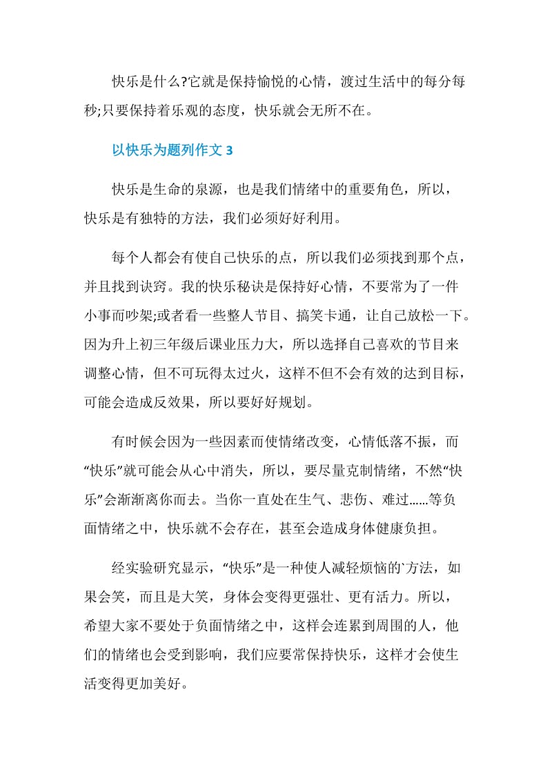 以快乐为题列作文赏析.doc_第3页