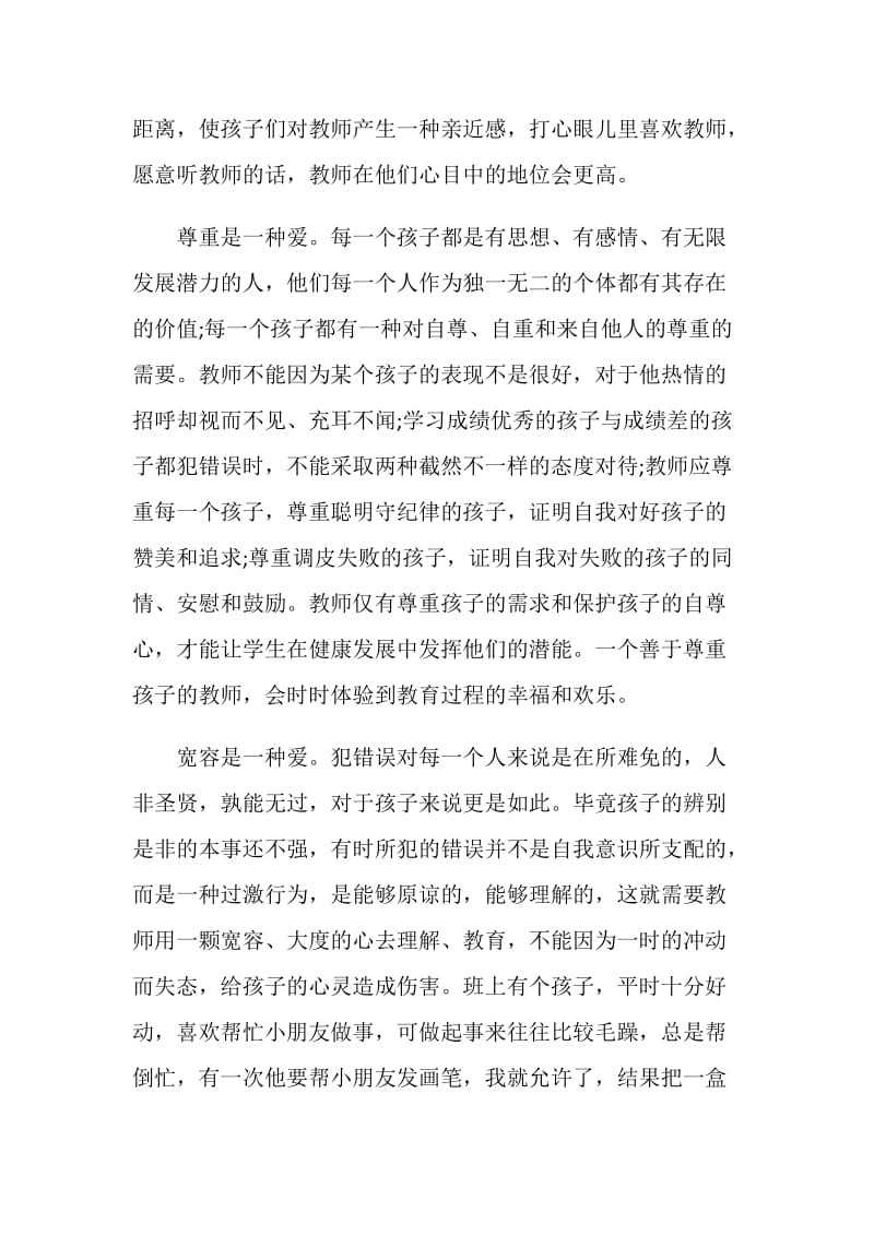 幼儿教师师德自我鉴定怎么写范文.doc_第2页