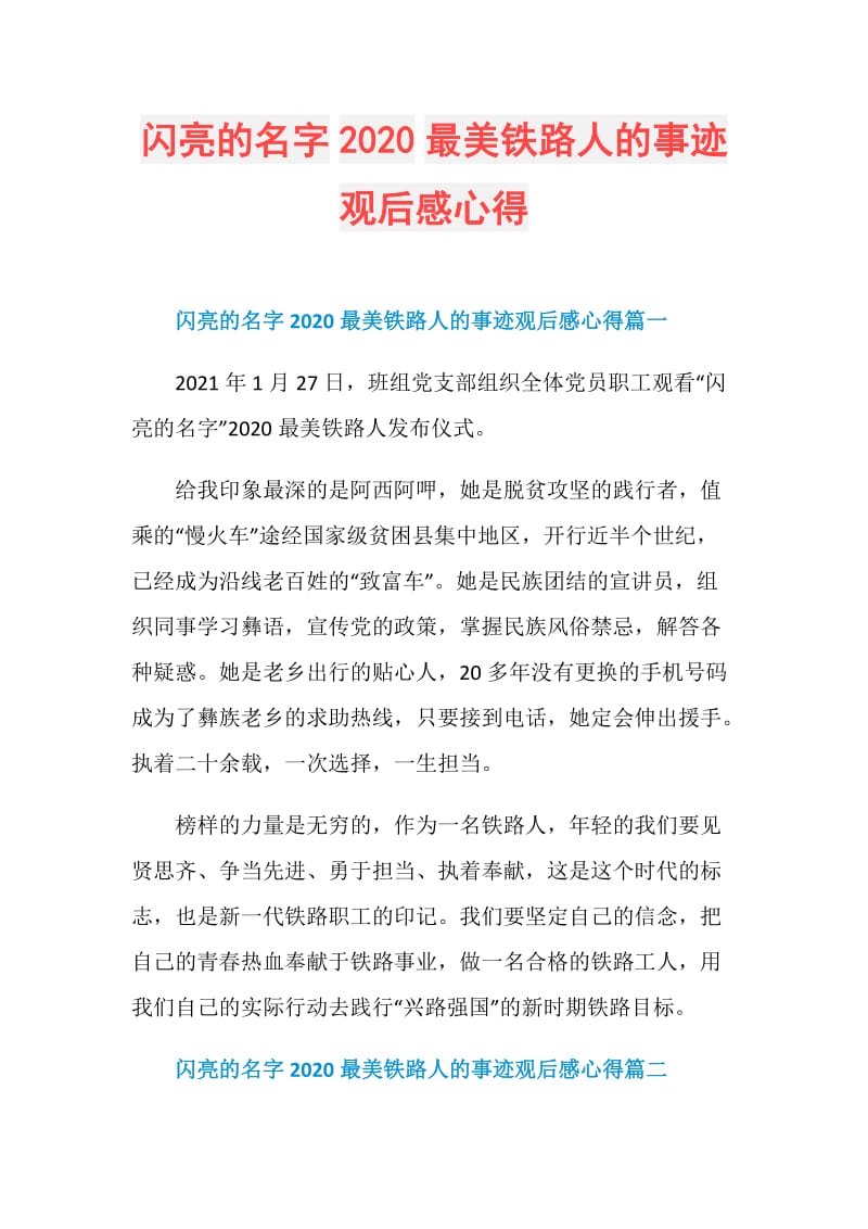 闪亮的名字2020最美铁路人的事迹观后感心得.doc_第1页