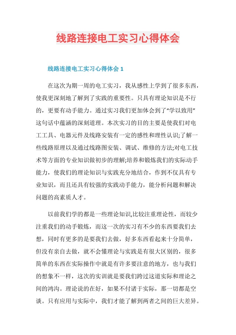 线路连接电工实习心得体会.doc_第1页