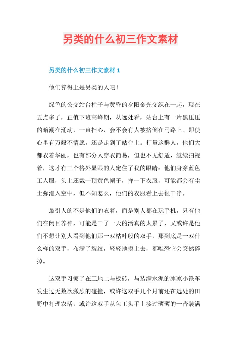 另类的什么初三作文素材.doc_第1页