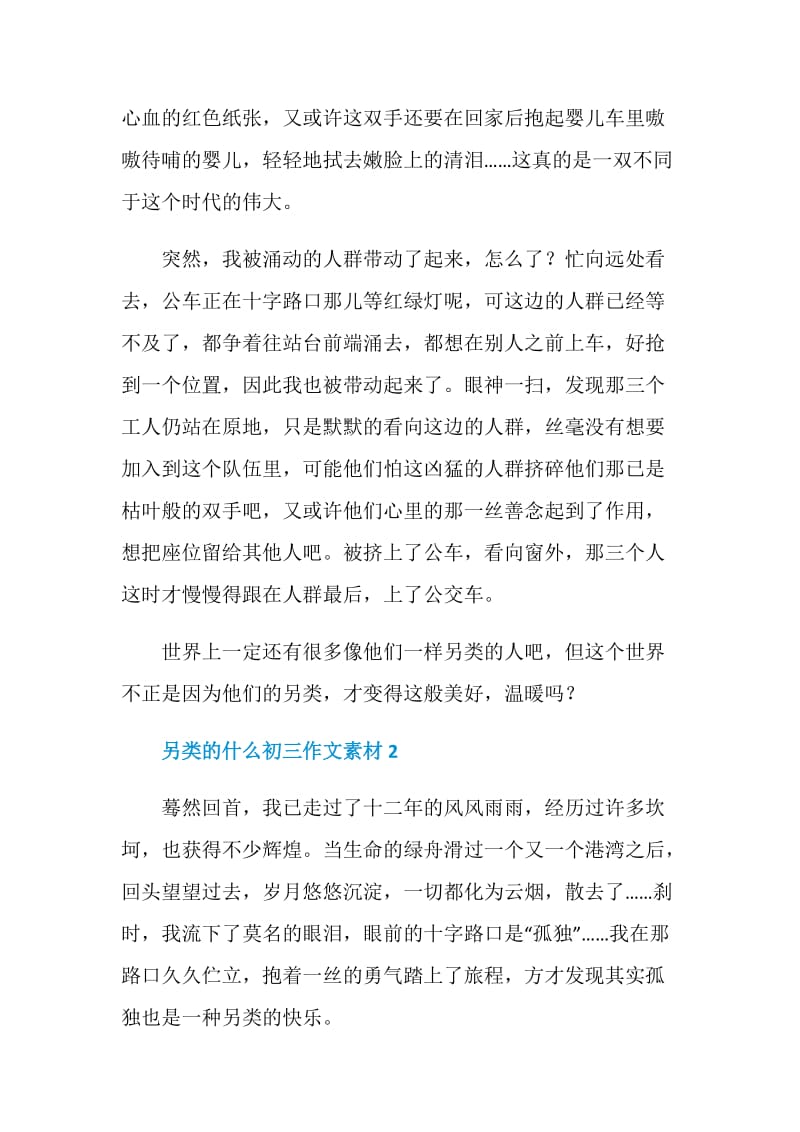 另类的什么初三作文素材.doc_第2页