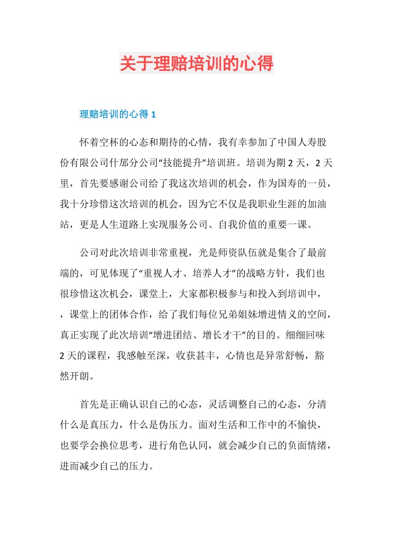 关于理赔培训的心得.doc_第1页