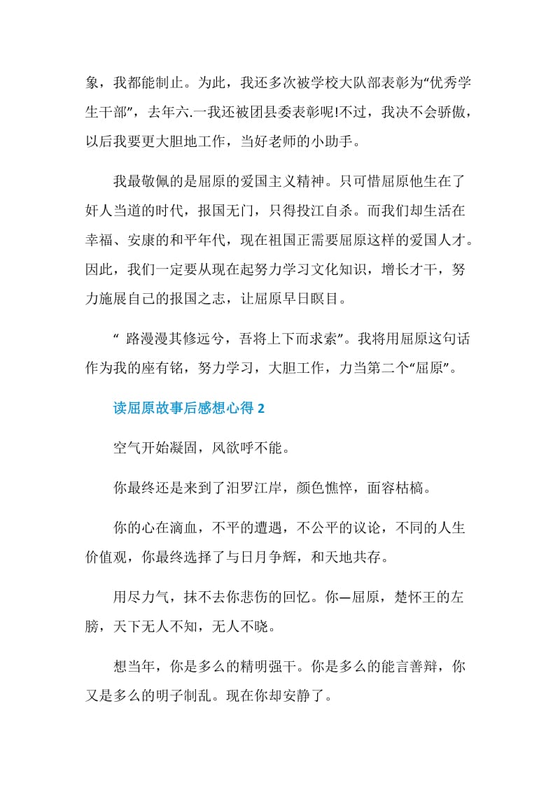 读屈原故事后感想心得.doc_第2页