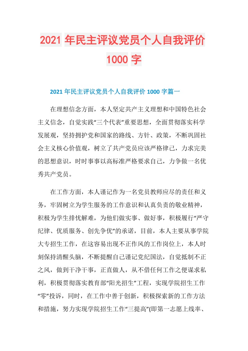 2021年民主评议党员个人自我评价1000字.doc_第1页