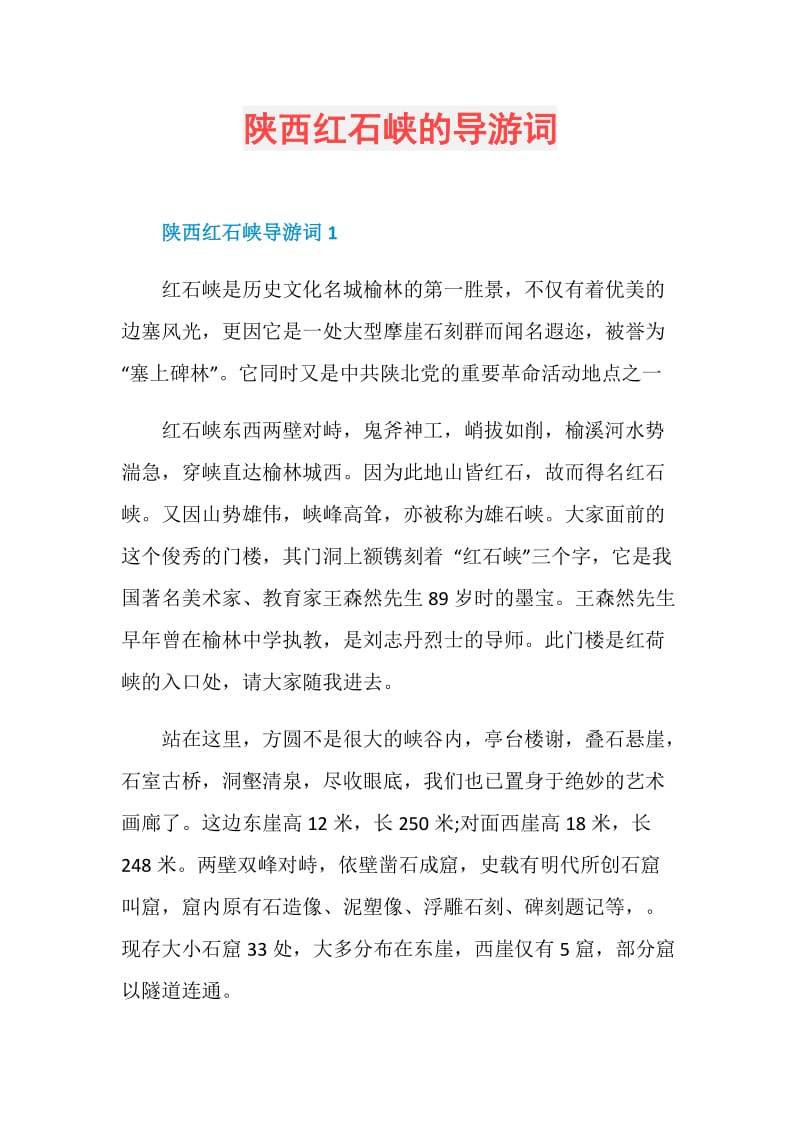 陕西红石峡的导游词.doc_第1页