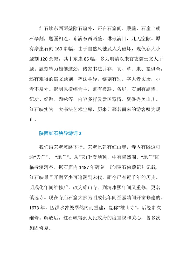 陕西红石峡的导游词.doc_第2页