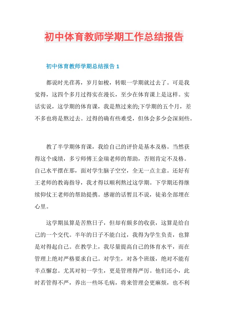 初中体育教师学期工作总结报告.doc_第1页