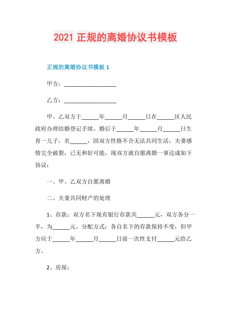 2021正规的离婚协议书模板.doc_第1页