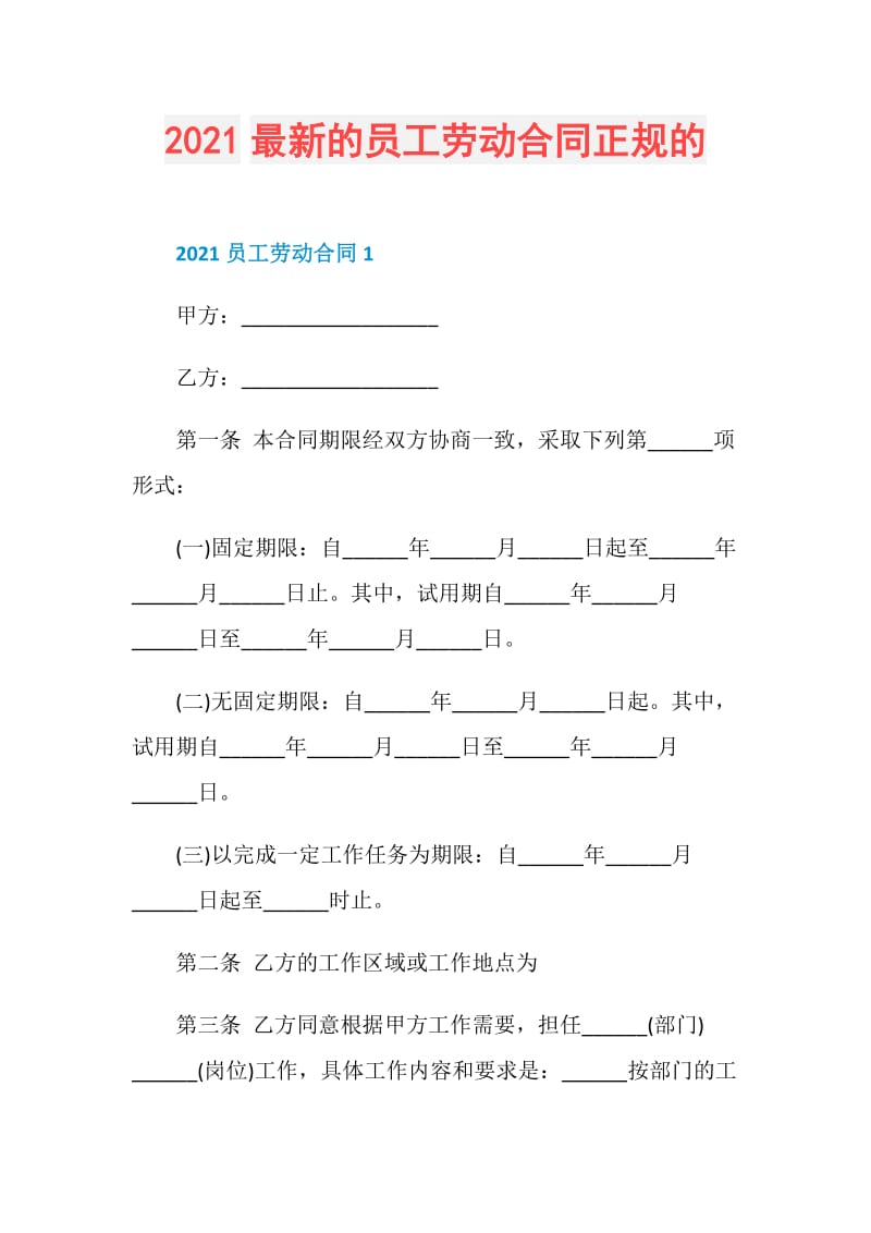 2021最新的员工劳动合同正规的.doc_第1页