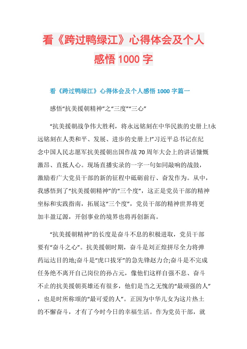 看《跨过鸭绿江》心得体会及个人感悟1000字.doc_第1页