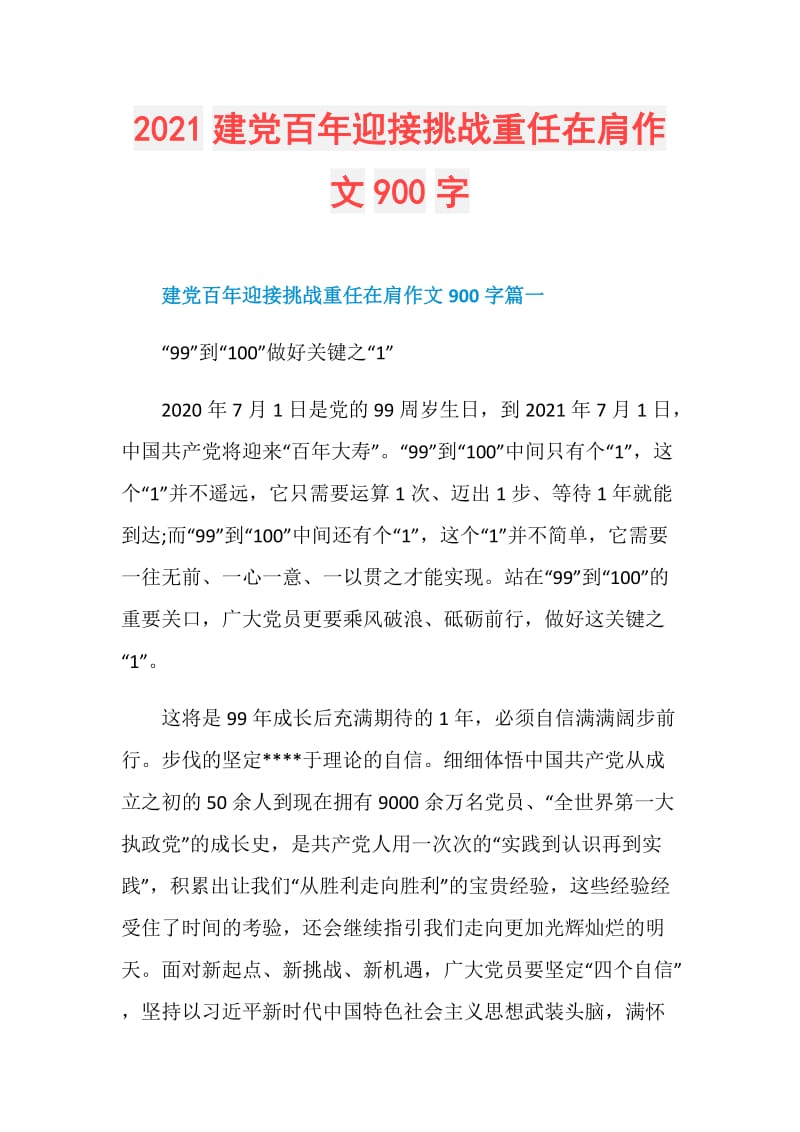 2021建党百年迎接挑战重任在肩作文900字.doc_第1页