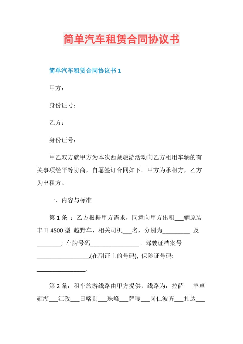 简单汽车租赁合同协议书.doc_第1页