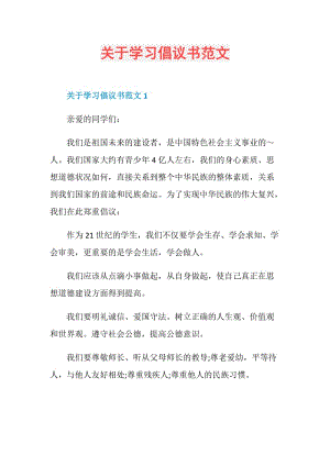 关于学习倡议书范文.doc