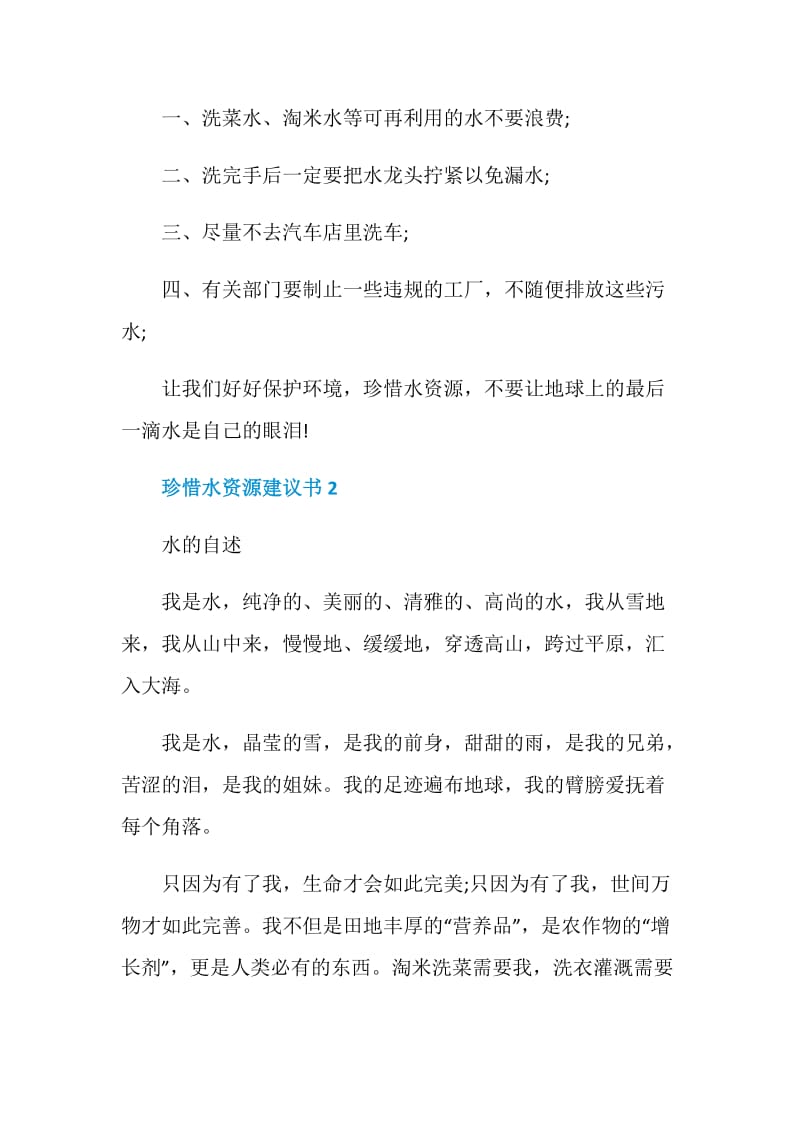 关于珍惜水资源的建议书手抄报.doc_第2页