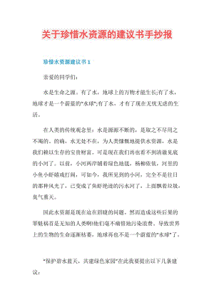 关于珍惜水资源的建议书手抄报.doc