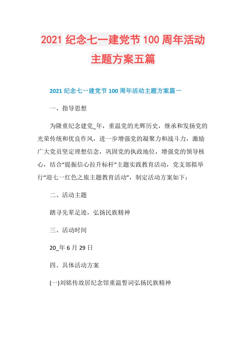 2021纪念七一建党节100周年活动主题方案五篇.doc_第1页