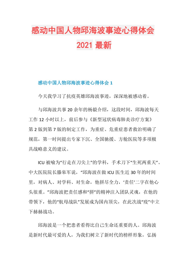 感动中国人物邱海波事迹心得体会2021最新.doc_第1页