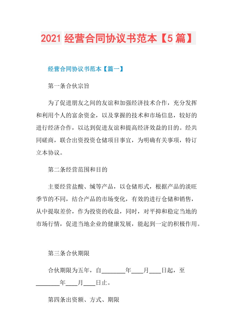 2021经营合同协议书范本【5篇】.doc_第1页