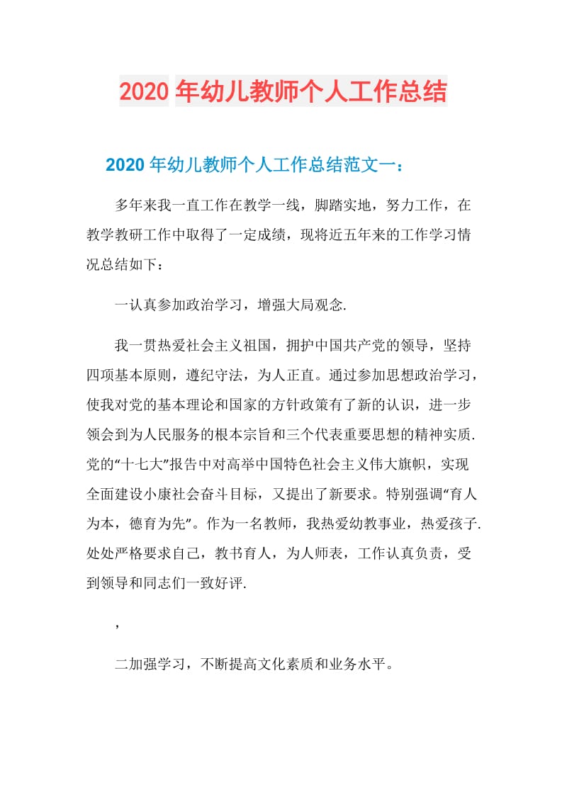 2020年幼儿教师个人工作总结.doc_第1页