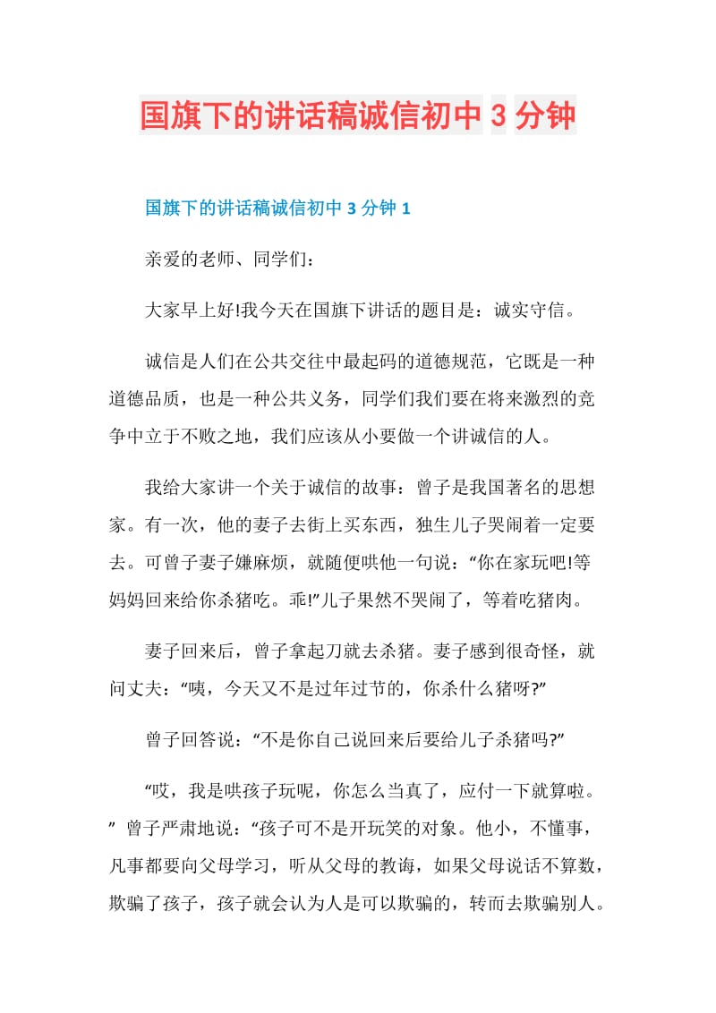 国旗下的讲话稿诚信初中3分钟.doc_第1页