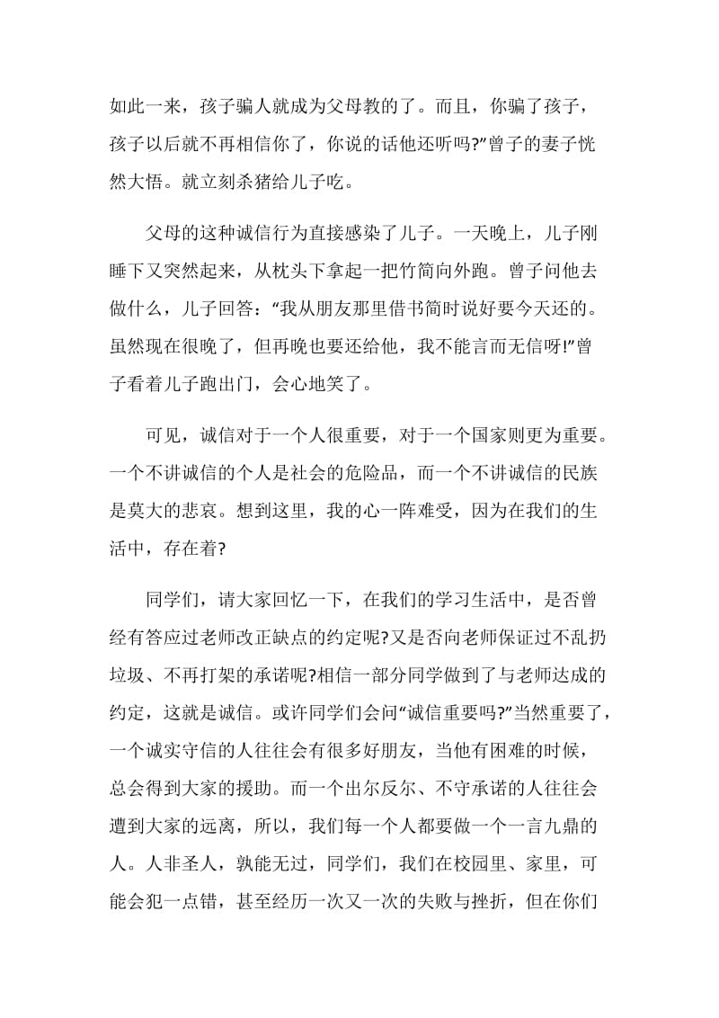 国旗下的讲话稿诚信初中3分钟.doc_第2页