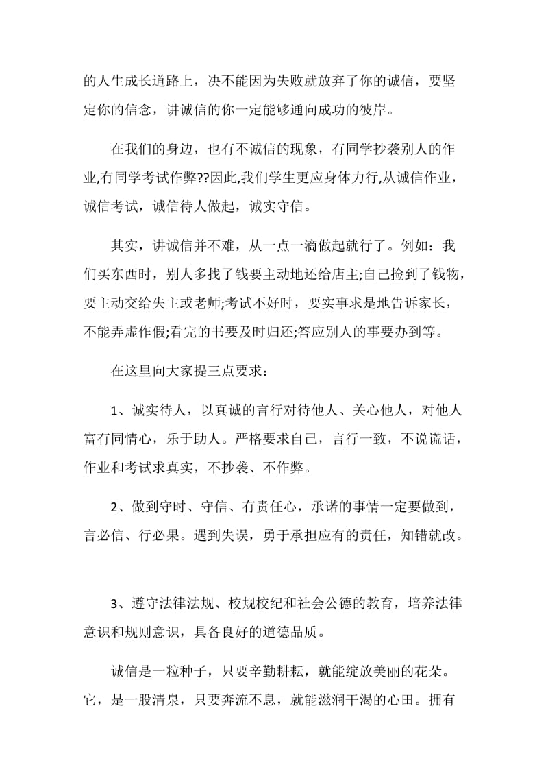 国旗下的讲话稿诚信初中3分钟.doc_第3页