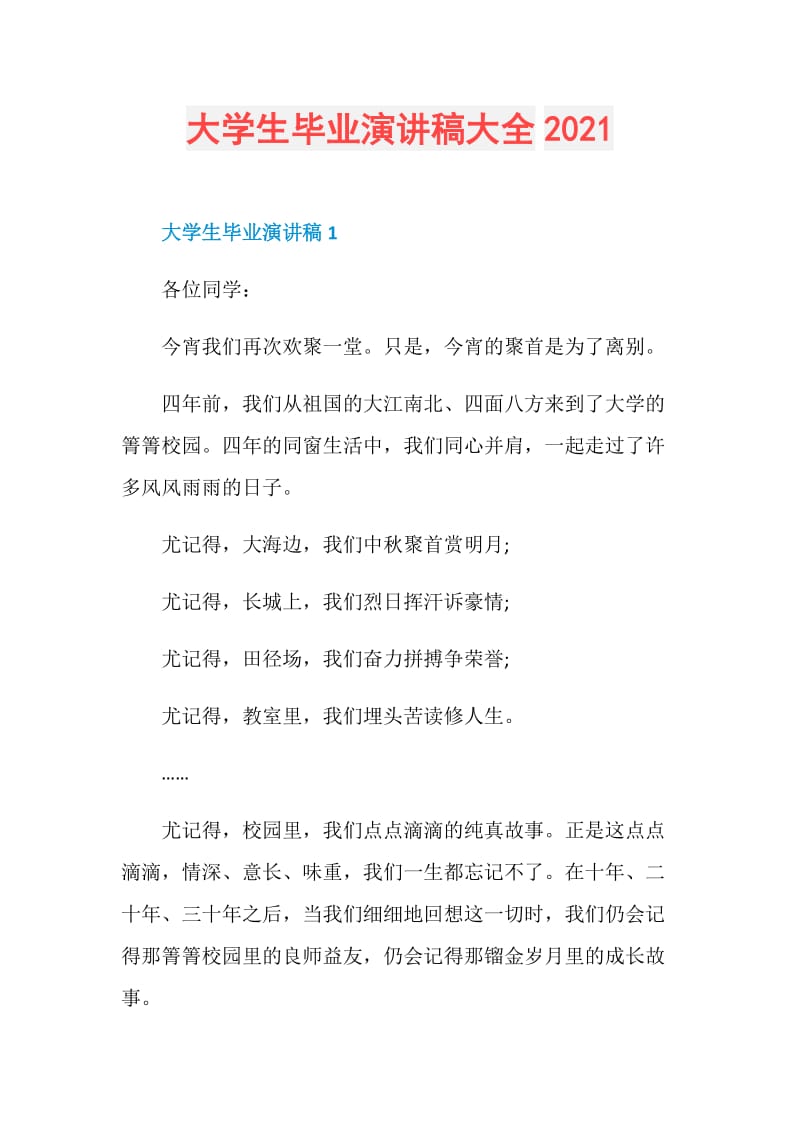 大学生毕业演讲稿大全2021.doc_第1页