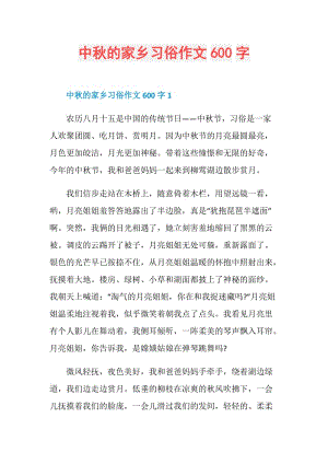 中秋的家乡习俗作文600字.doc