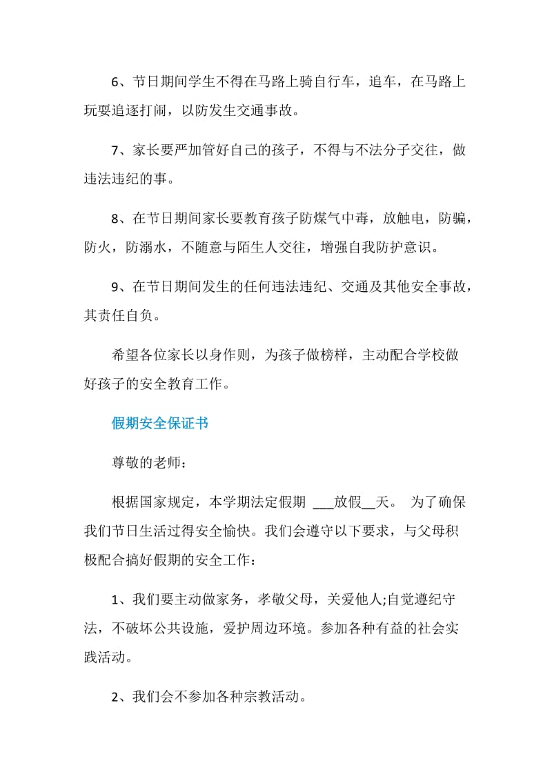 法定假期学生的安全保证书.doc_第2页