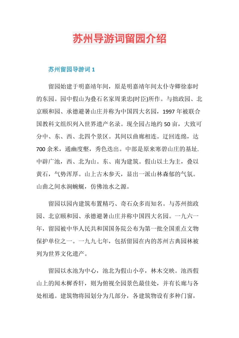 苏州导游词留园介绍.doc_第1页