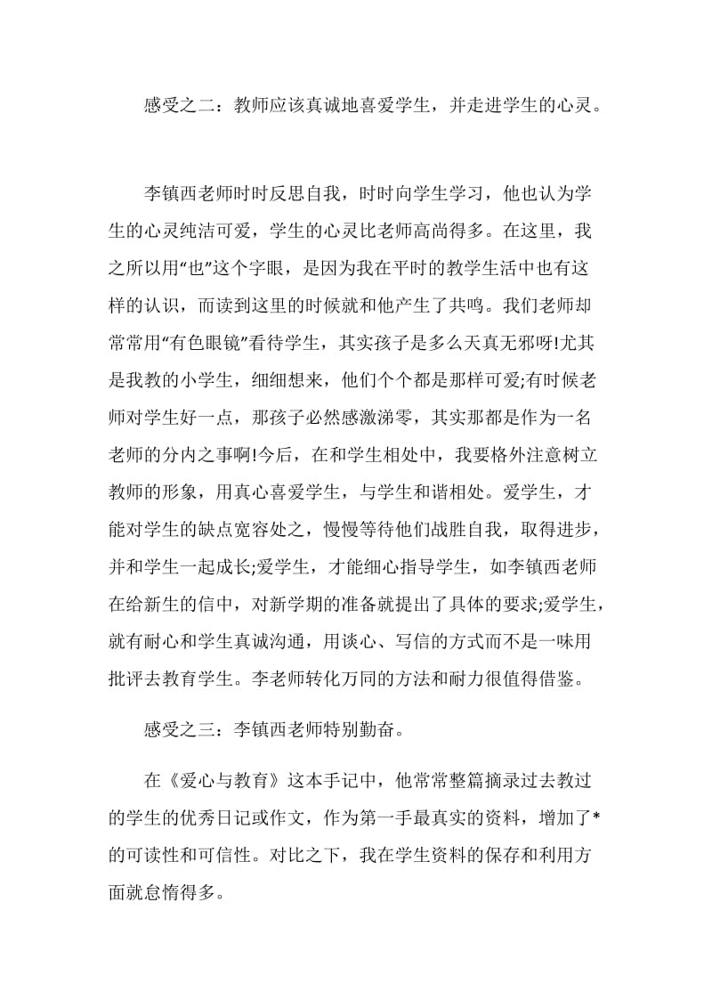 读李镇西爱心与教育心得.doc_第3页