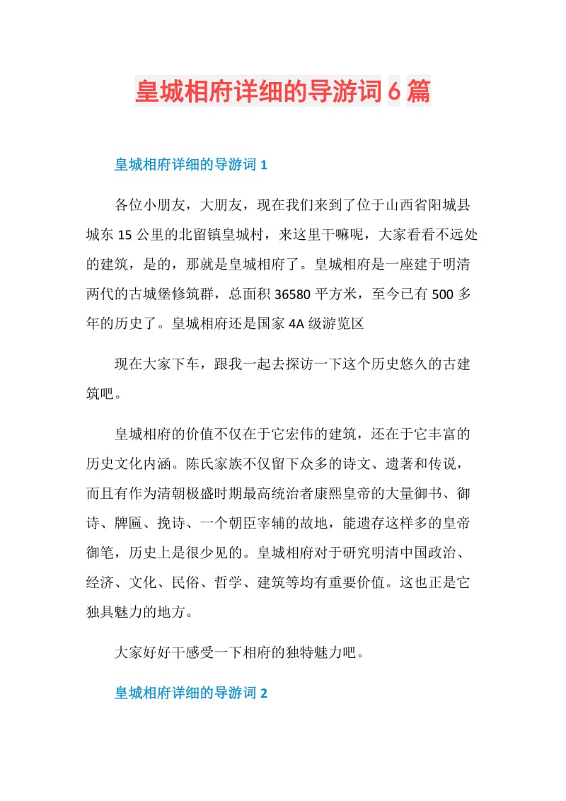 皇城相府详细的导游词6篇.doc_第1页