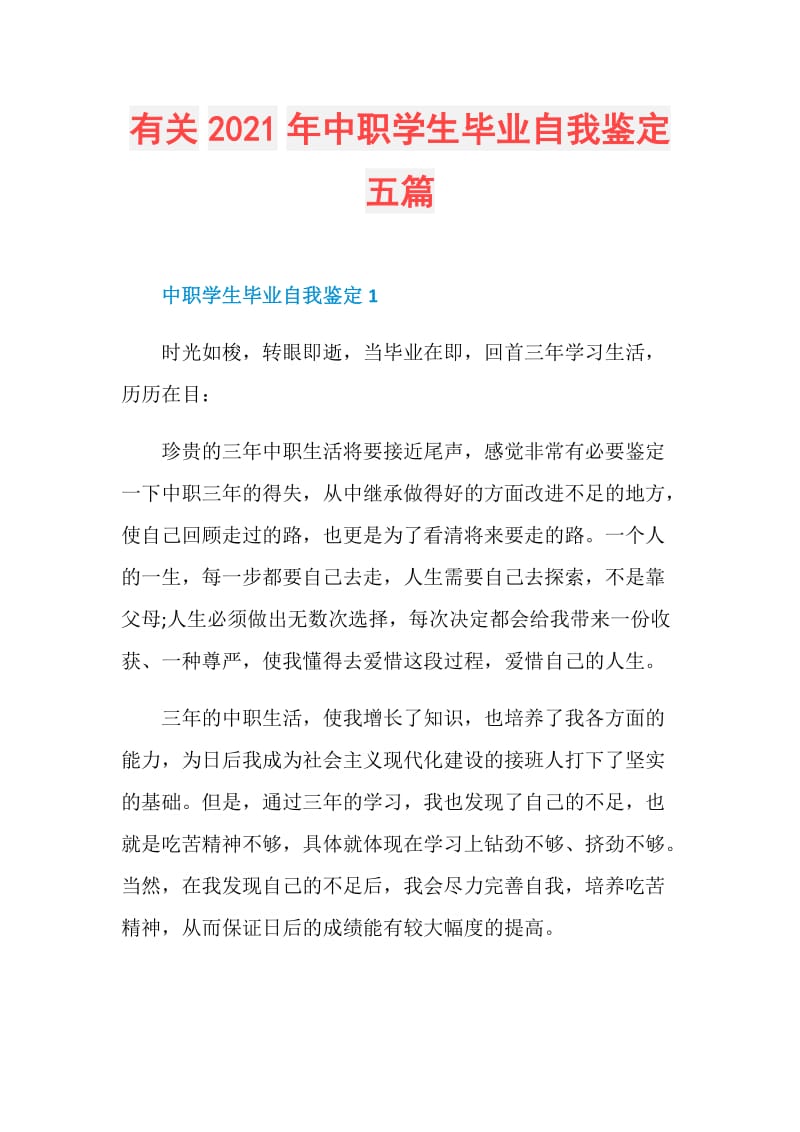 有关2021年中职学生毕业自我鉴定五篇.doc_第1页