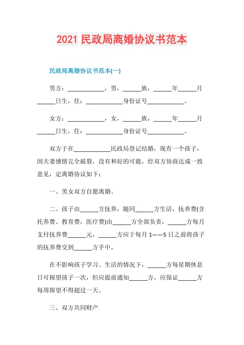 2021民政局离婚协议书范本.doc_第1页