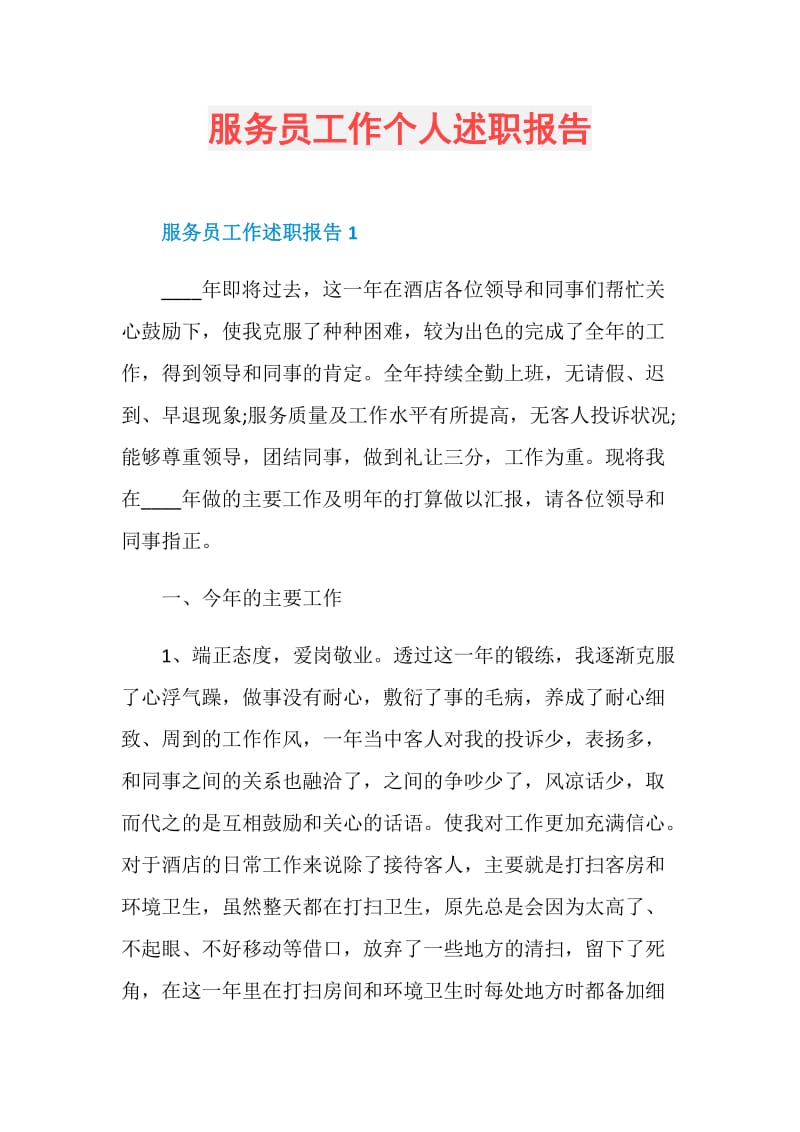 服务员工作个人述职报告.doc_第1页