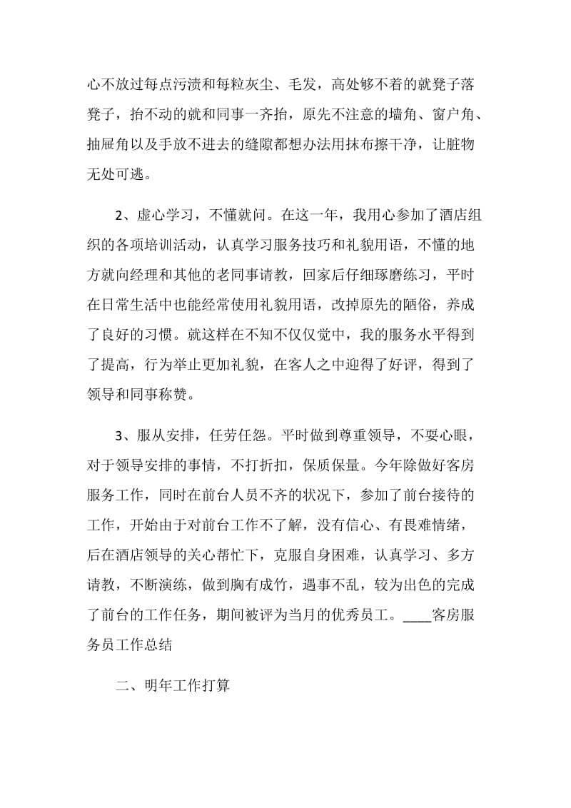 服务员工作个人述职报告.doc_第2页