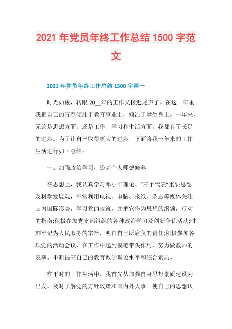 2021年党员年终工作总结1500字范文.doc_第1页