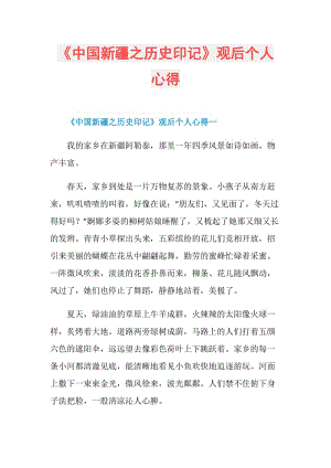 《中国新疆之历史印记》观后个人心得.doc