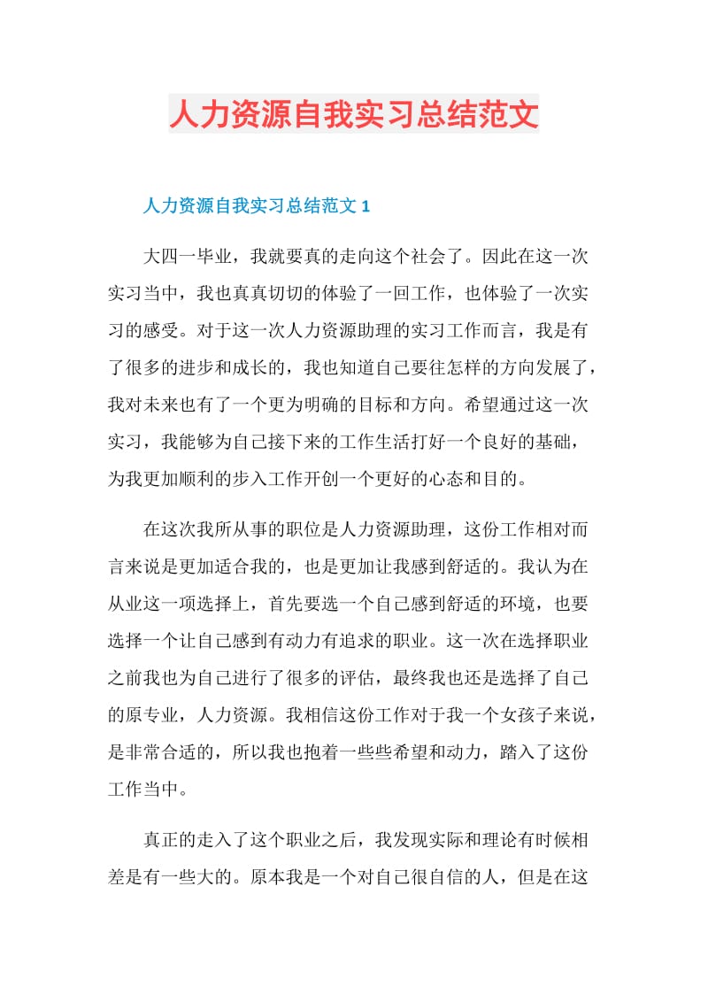 人力资源自我实习总结范文.doc_第1页