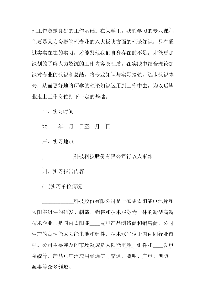 人力资源自我实习总结范文.doc_第3页