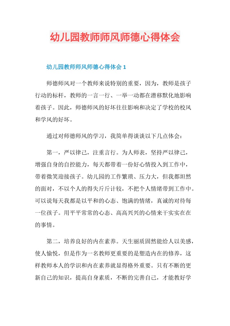 幼儿园教师师风师德心得体会.doc_第1页