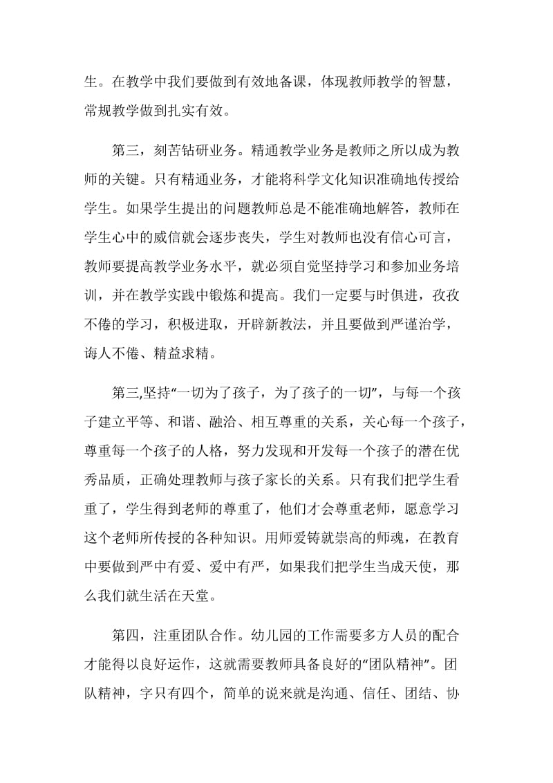 幼儿园教师师风师德心得体会.doc_第2页