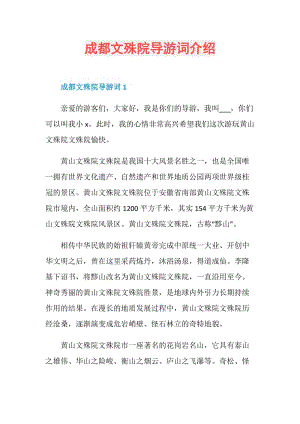 成都文殊院导游词介绍.doc