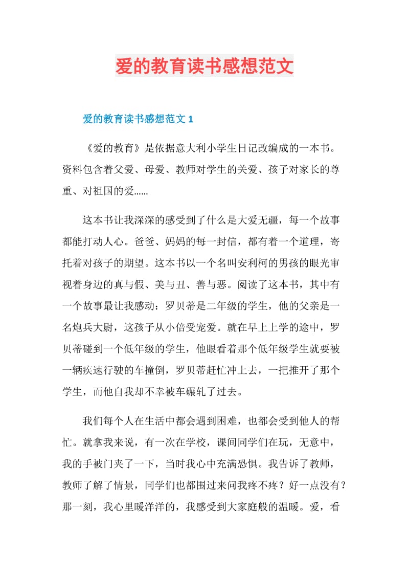 爱的教育读书感想范文.doc_第1页