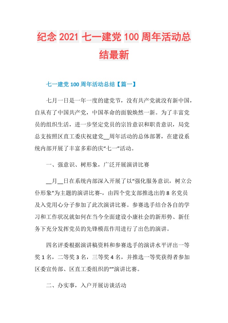 纪念2021七一建党100周年活动总结最新.doc_第1页