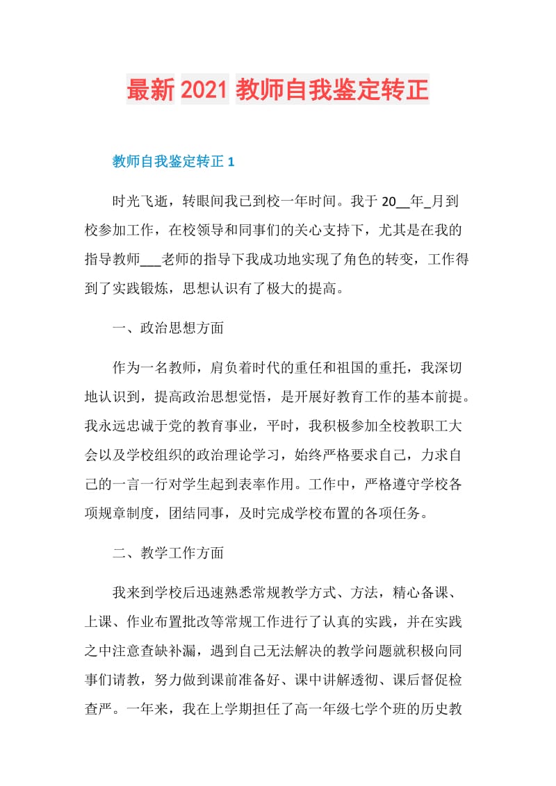 最新2021教师自我鉴定转正.doc_第1页