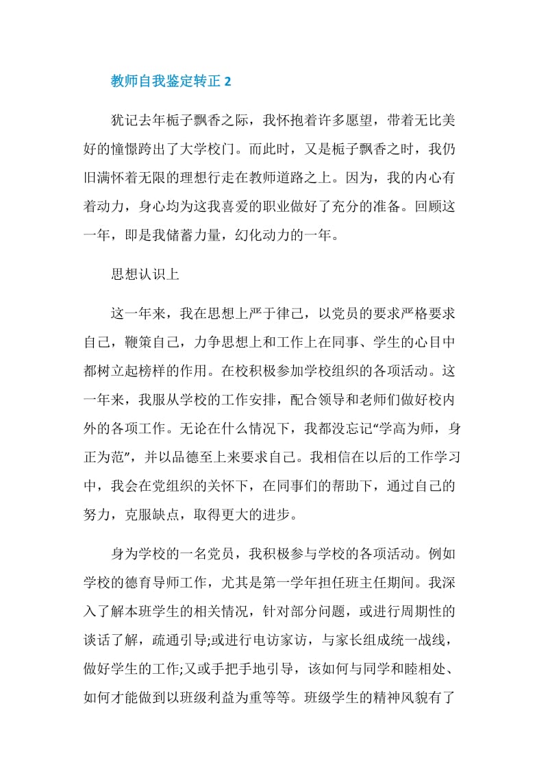 最新2021教师自我鉴定转正.doc_第3页